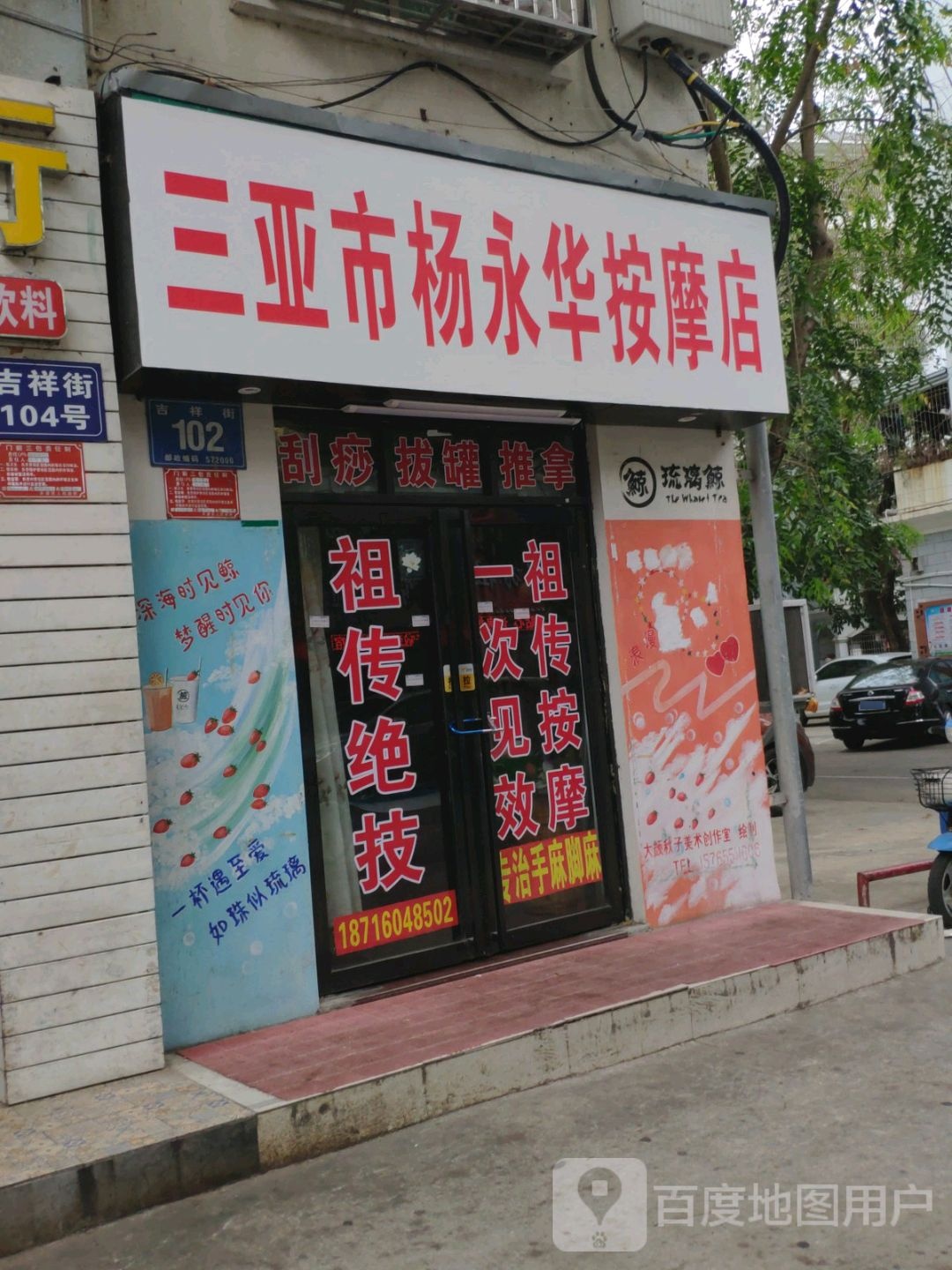 三亚市杨永华按摩店