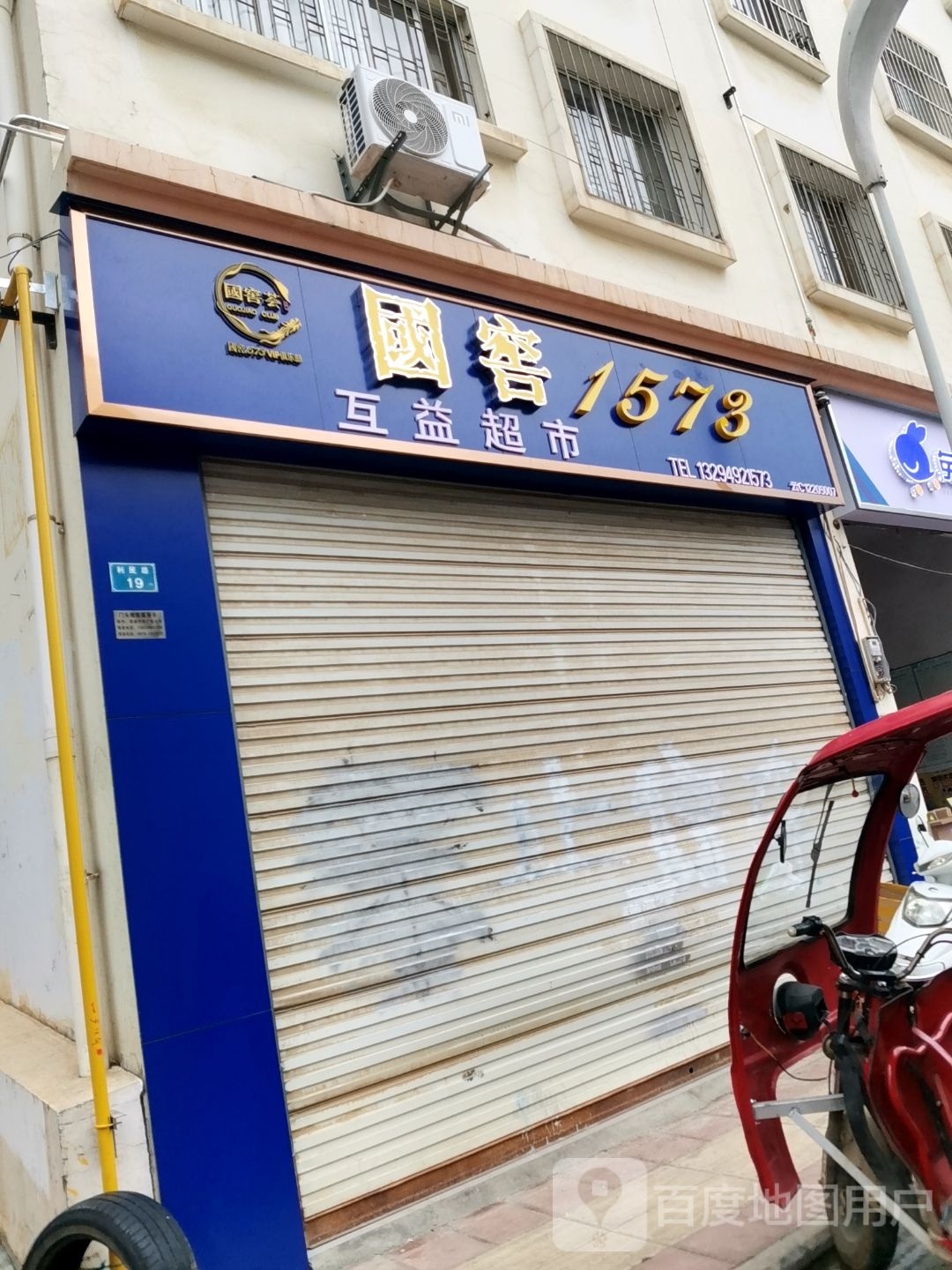 云益超市