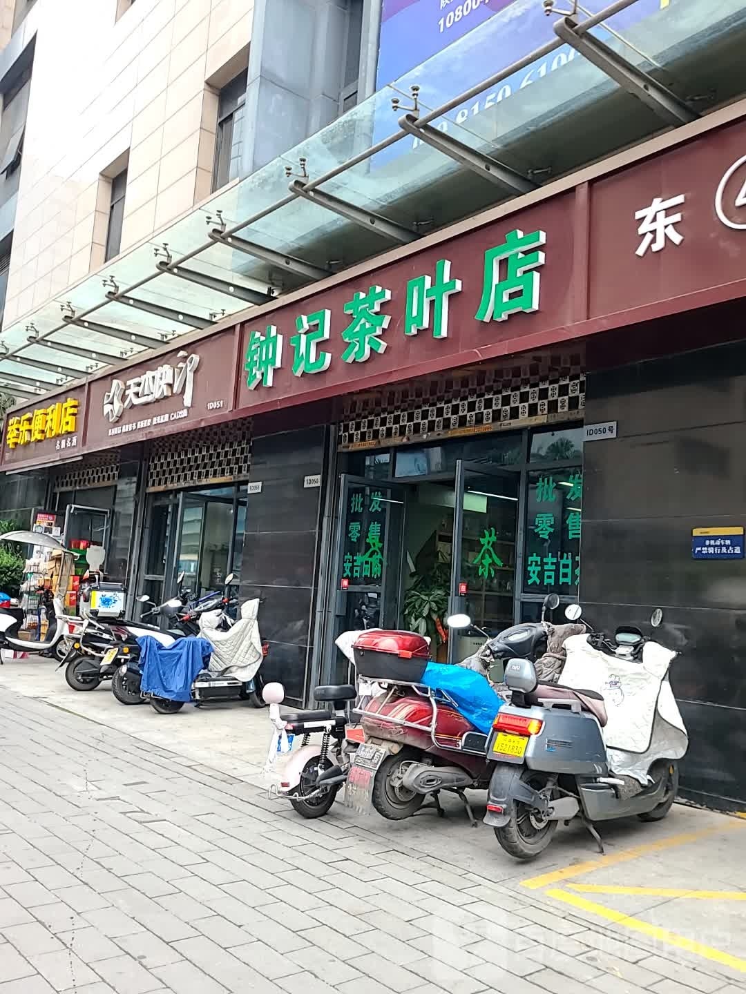 钟记茶叶店