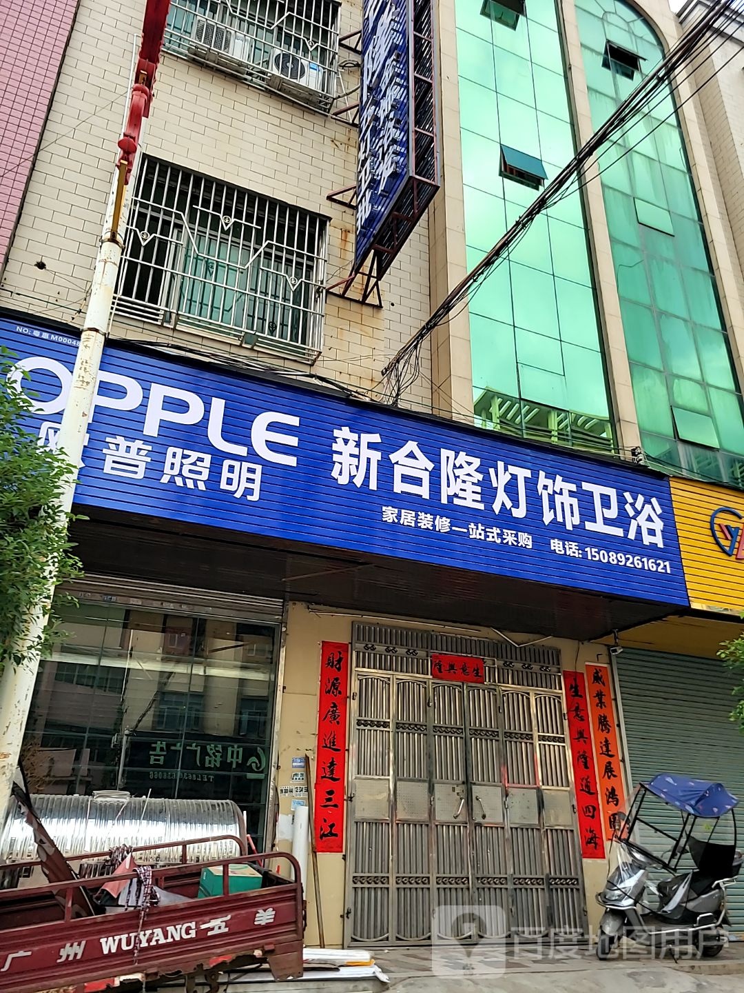 新合隆灯饰卫浴
