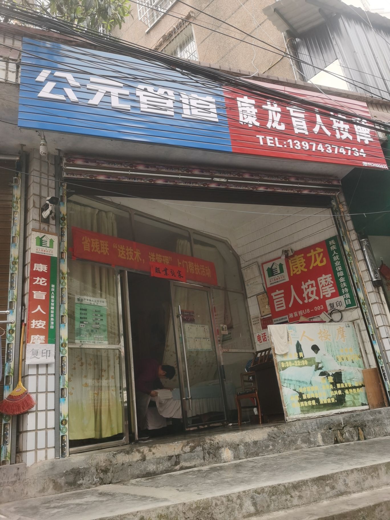 康龙盲人按摩