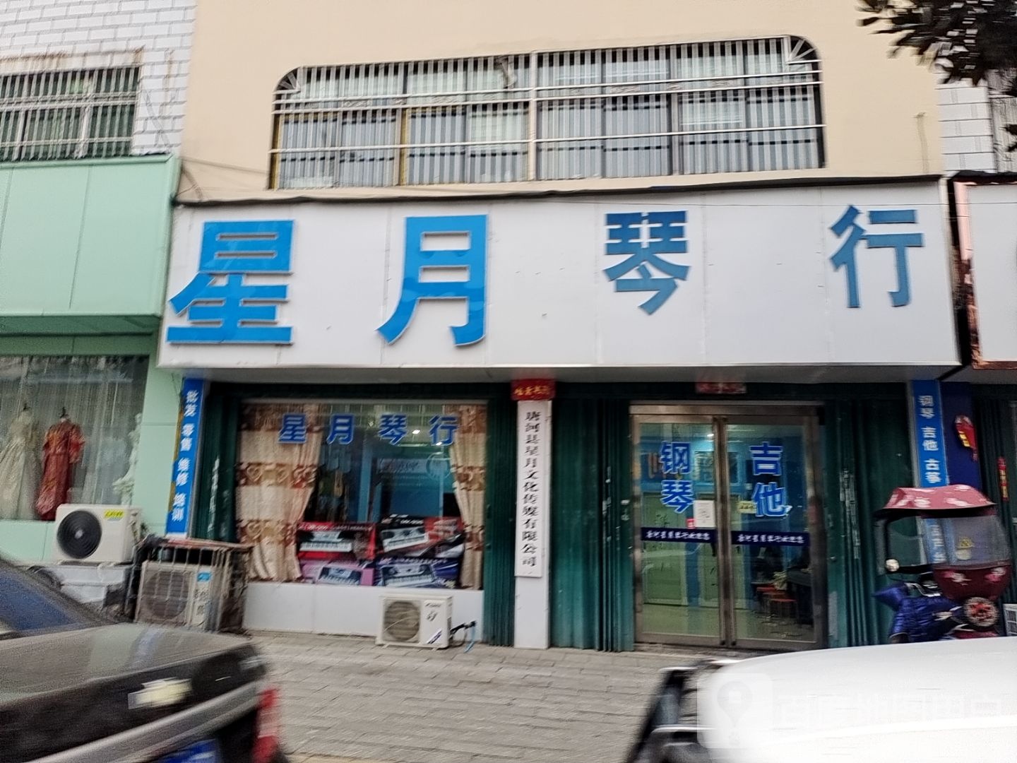 唐河县星月琴行(双拥路店)