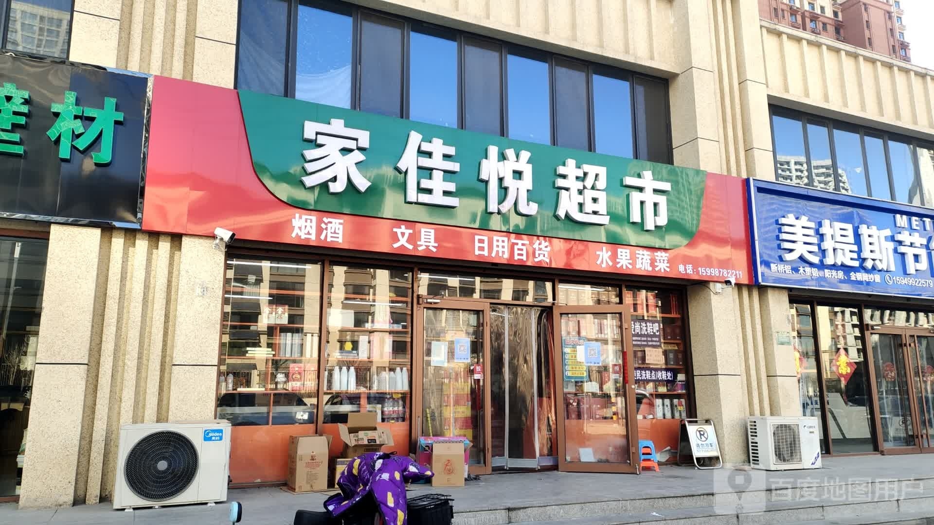 家佳悦超市(庆丰路店)