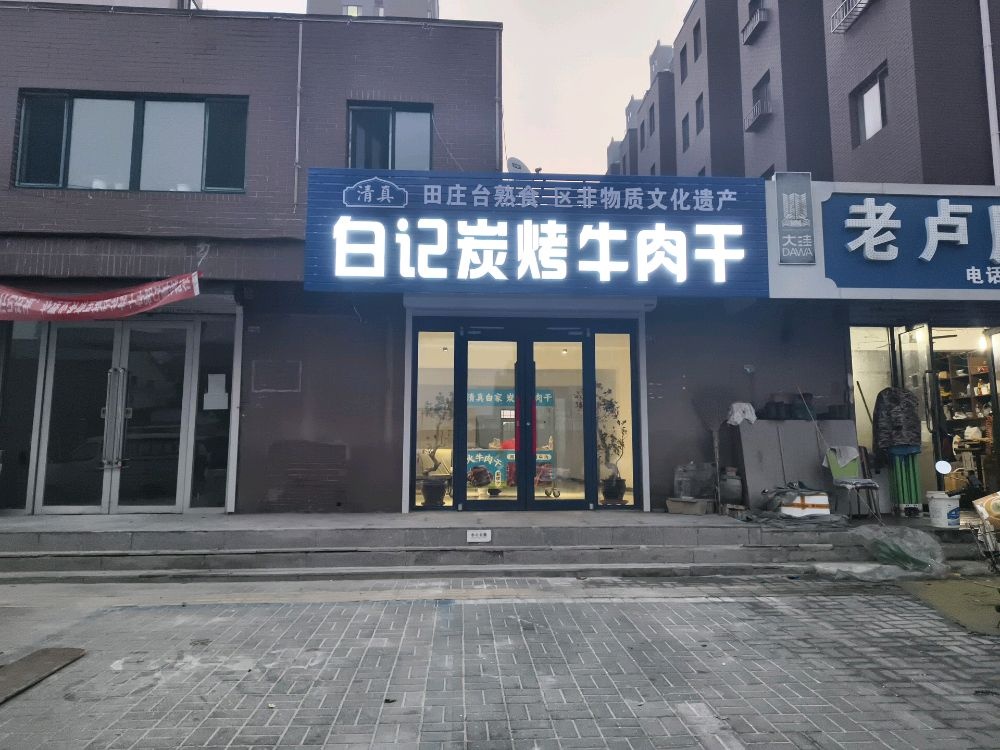 清真白记炭烤牛肉干