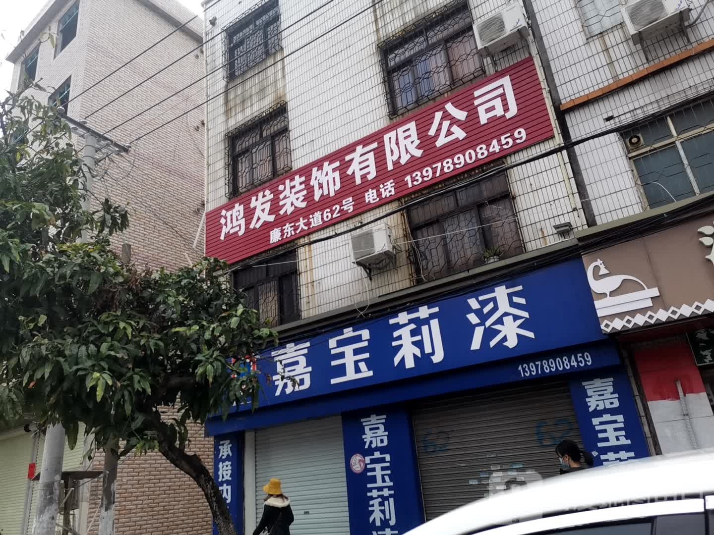 鸿发装饰有限公司