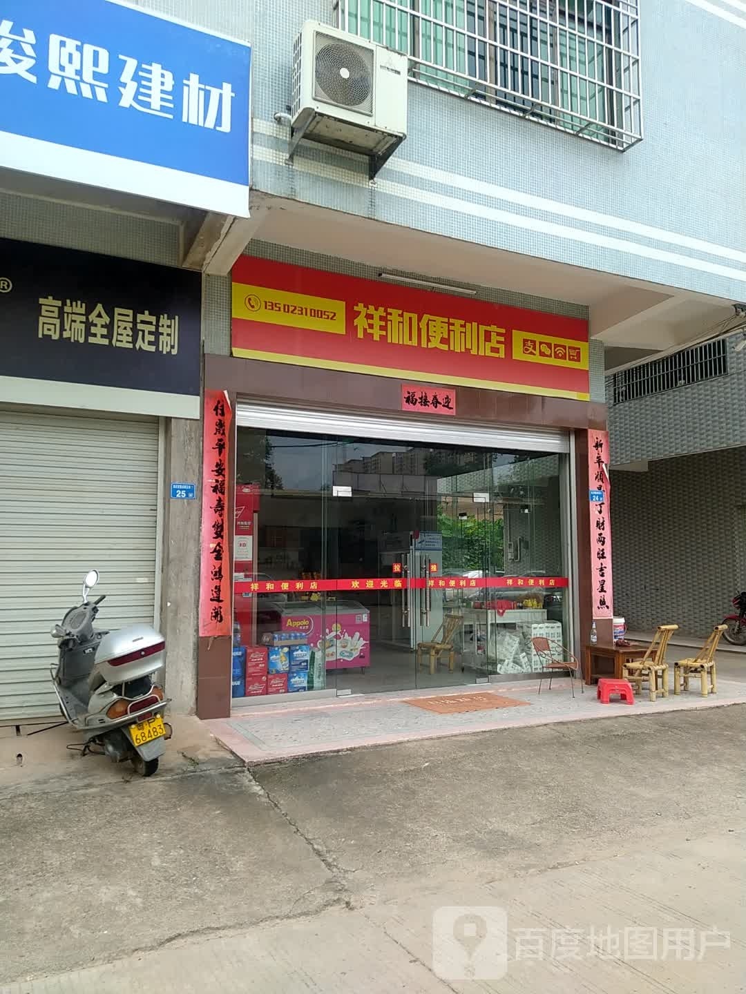 祥和便便利店(东环路店)