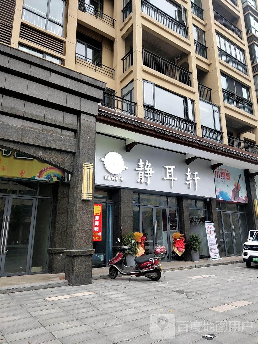 澧县静耳轩养生馆(解放路店)