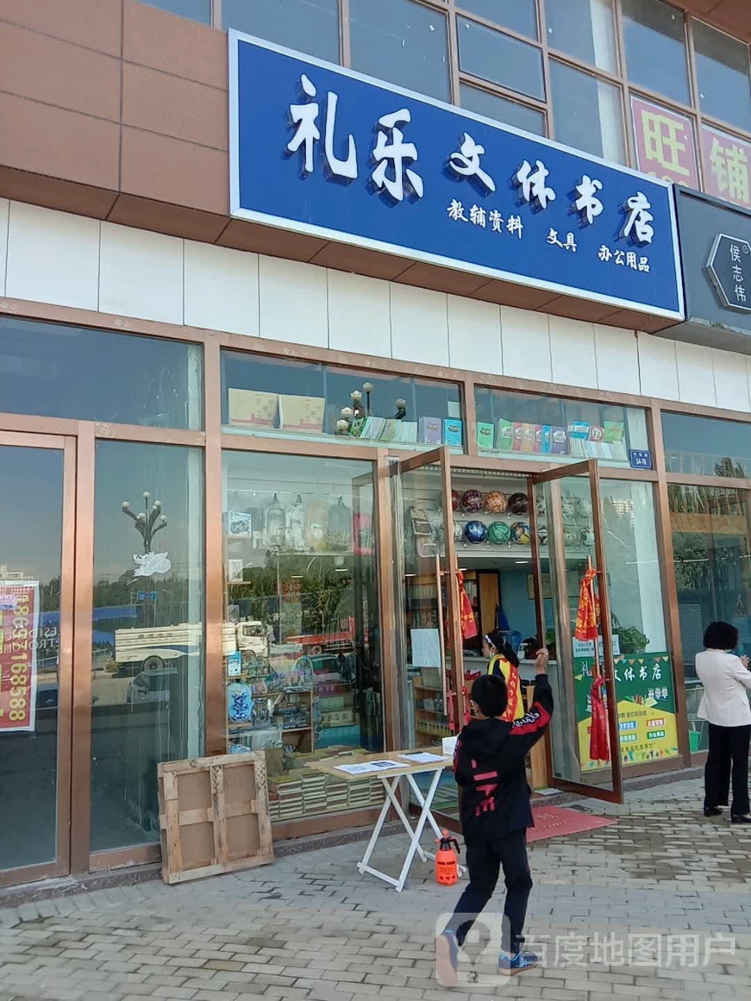 礼乐文体书店