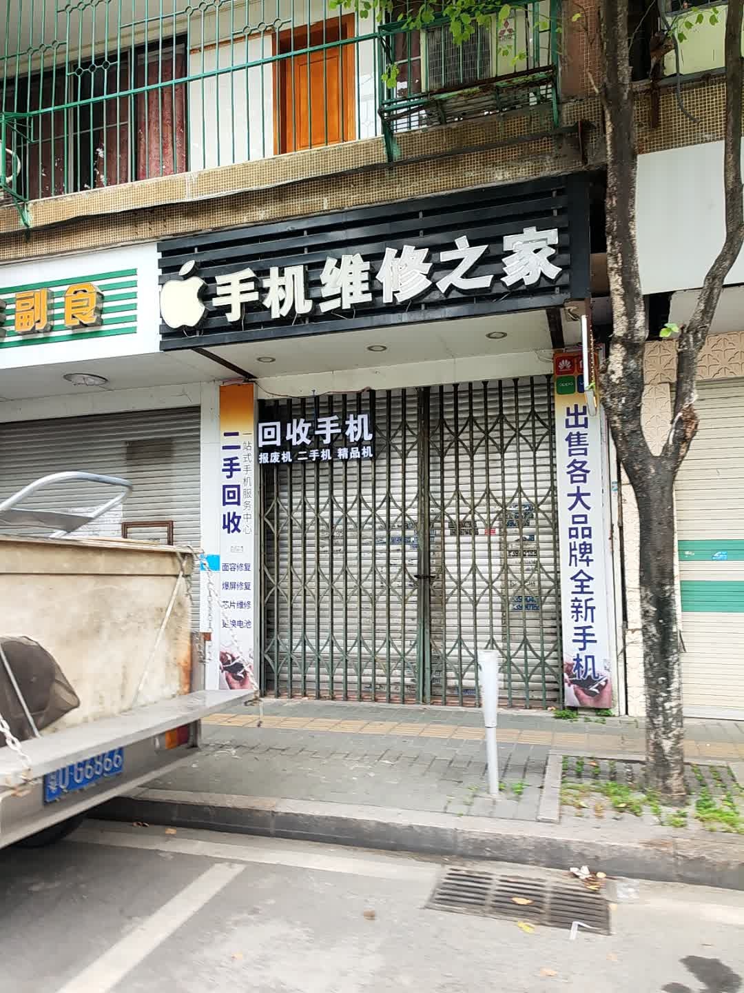 手机维修之家