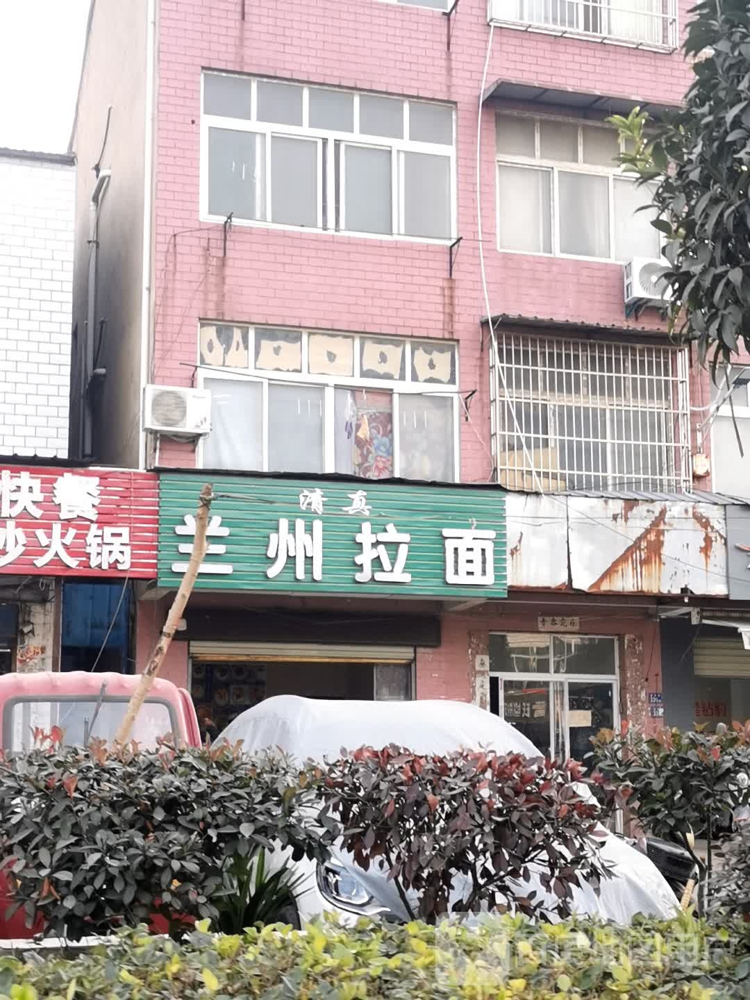 清真兰州拉面(革新大道店)