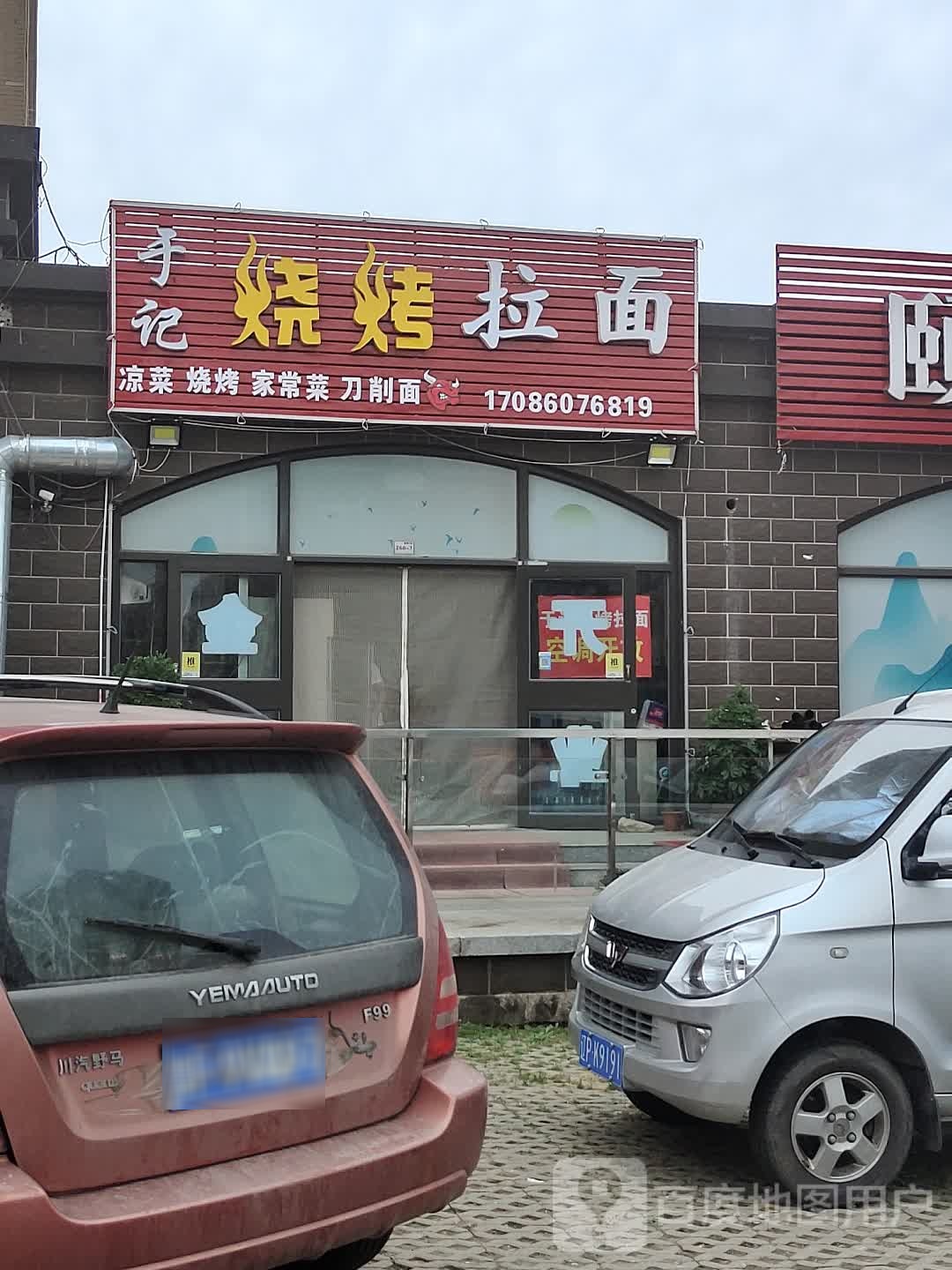 于记烧烤拉面