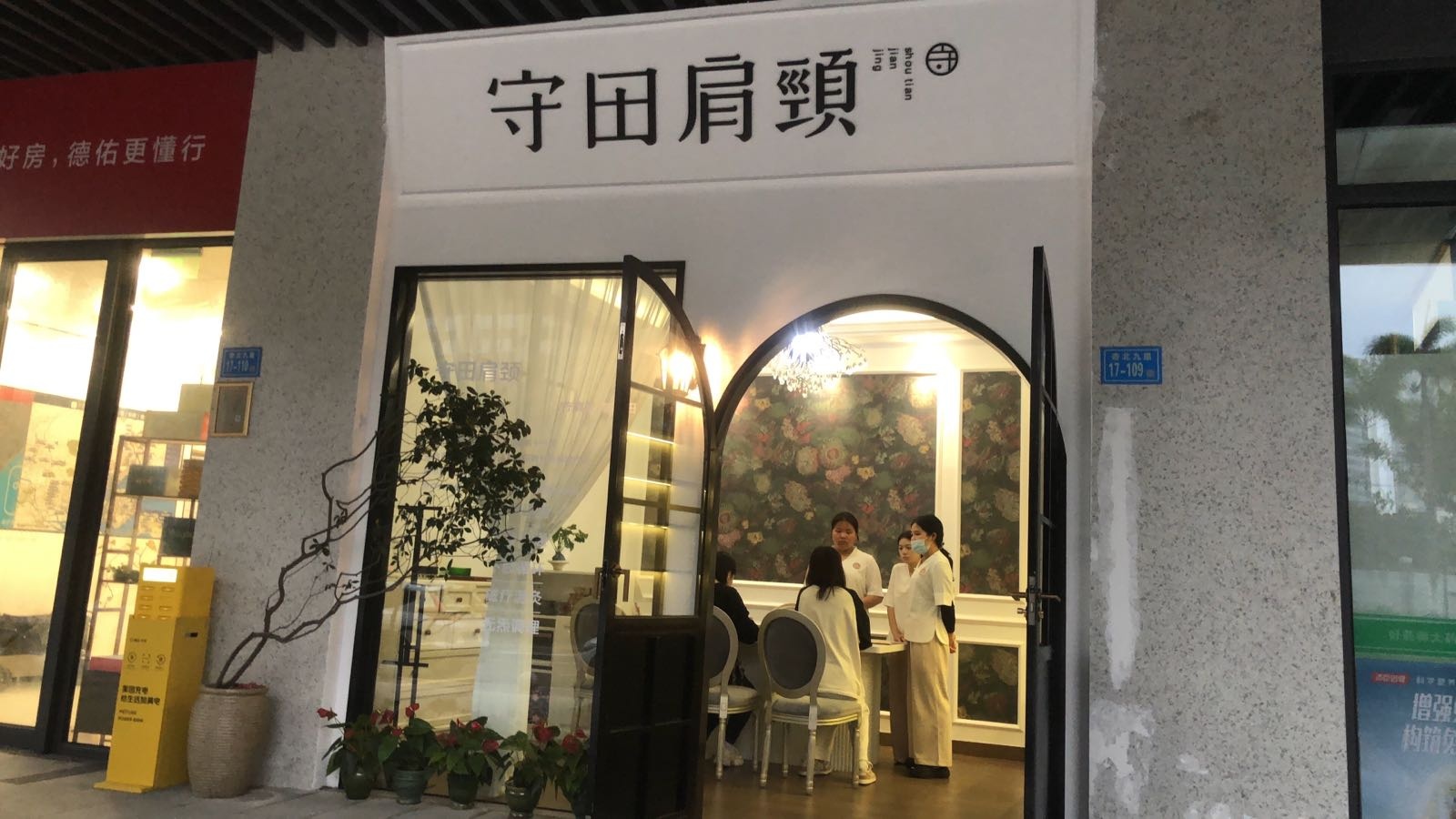 守田肩颈·推拿SPA(杏锦店)