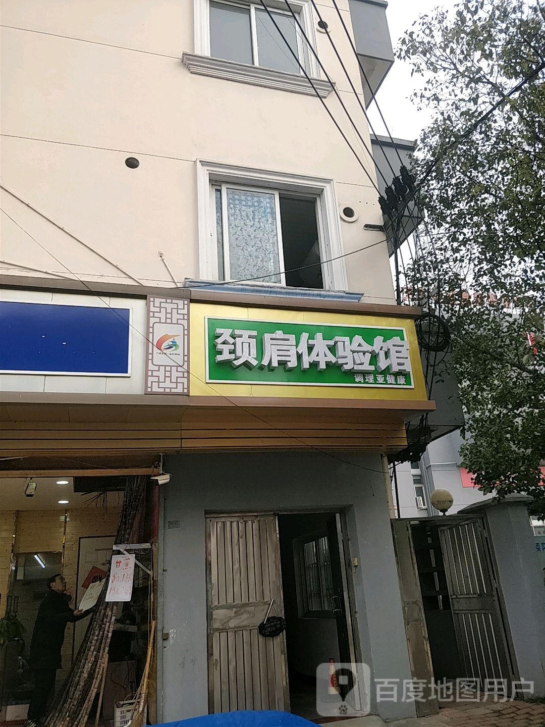 颈肩体育馆