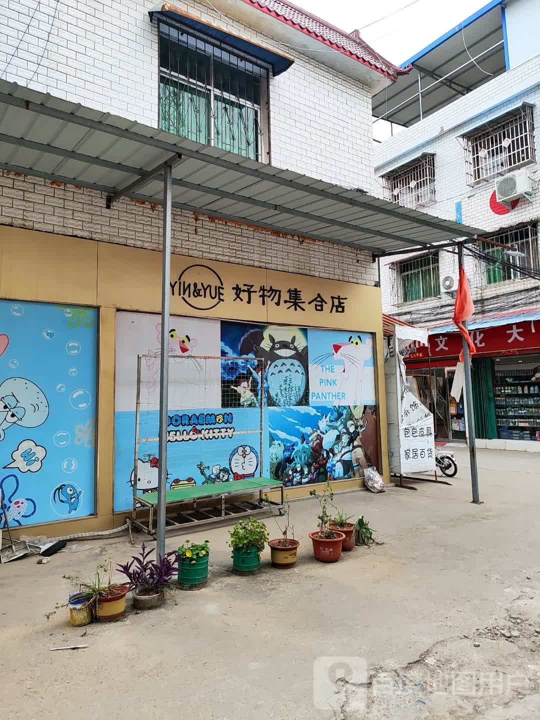 邓州市穰东镇YinYue好物集合店