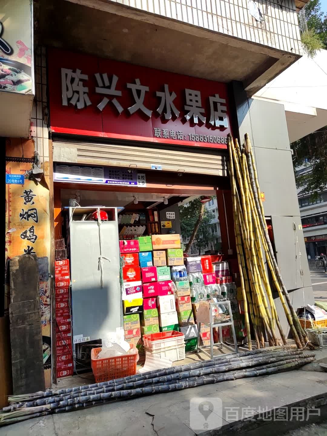 陈兴文水果店