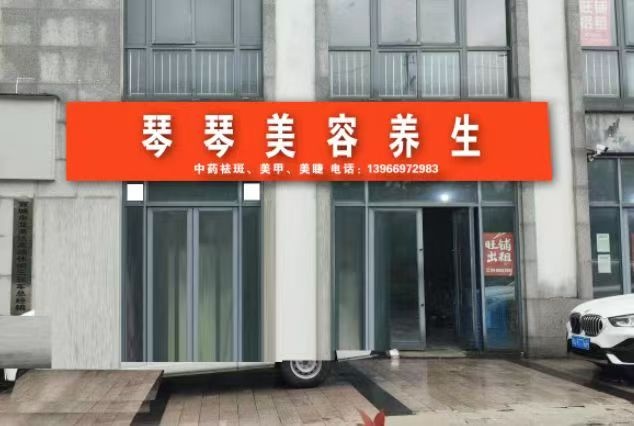 琴琴美容养生