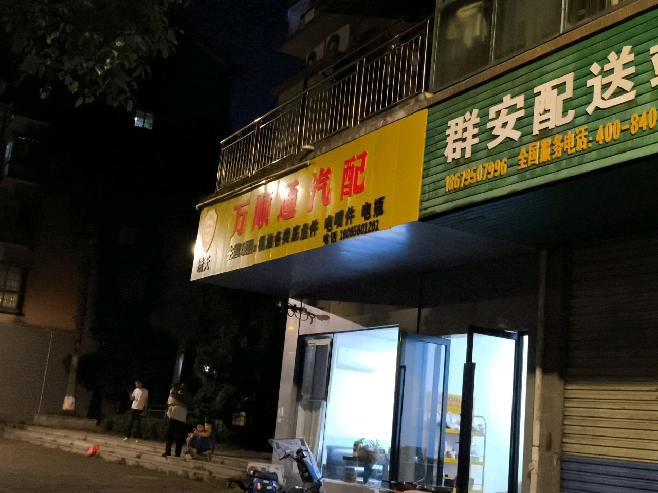 万顺通汽配