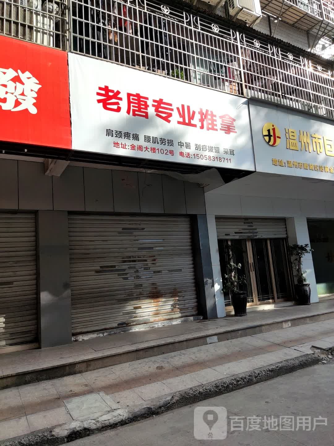 唐宣老肭专业推拿
