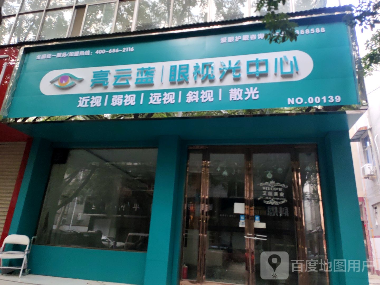 新郑市亮云蓝眼视光中心(黄水路店)