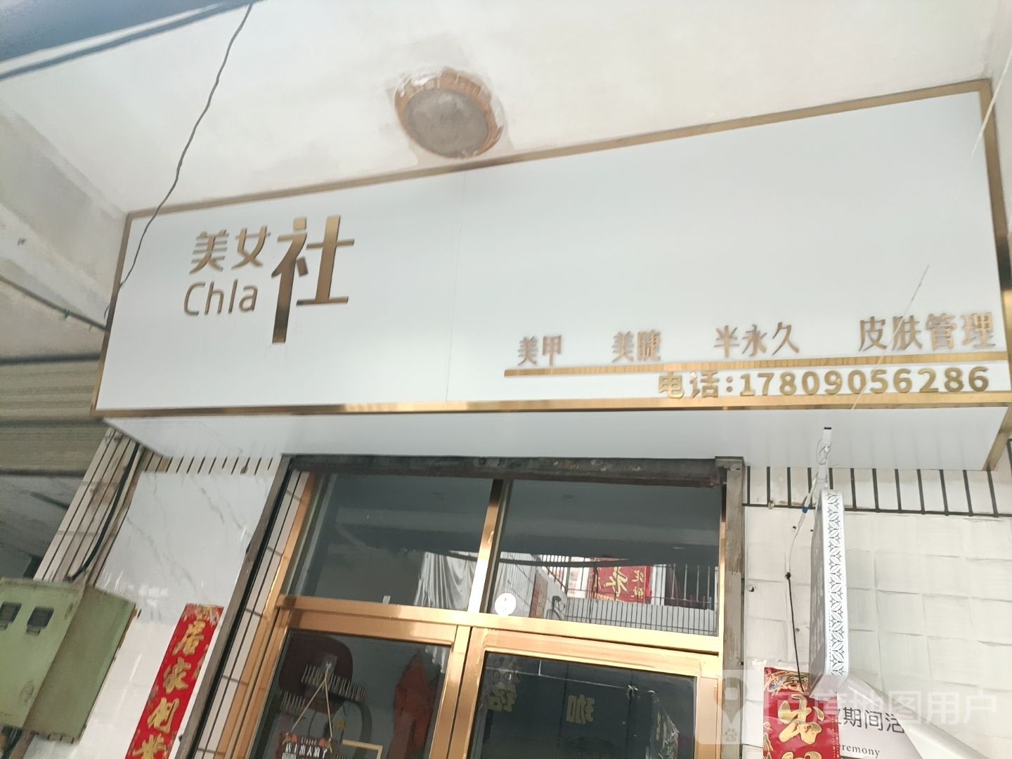 美女社(鑫厦商城店)