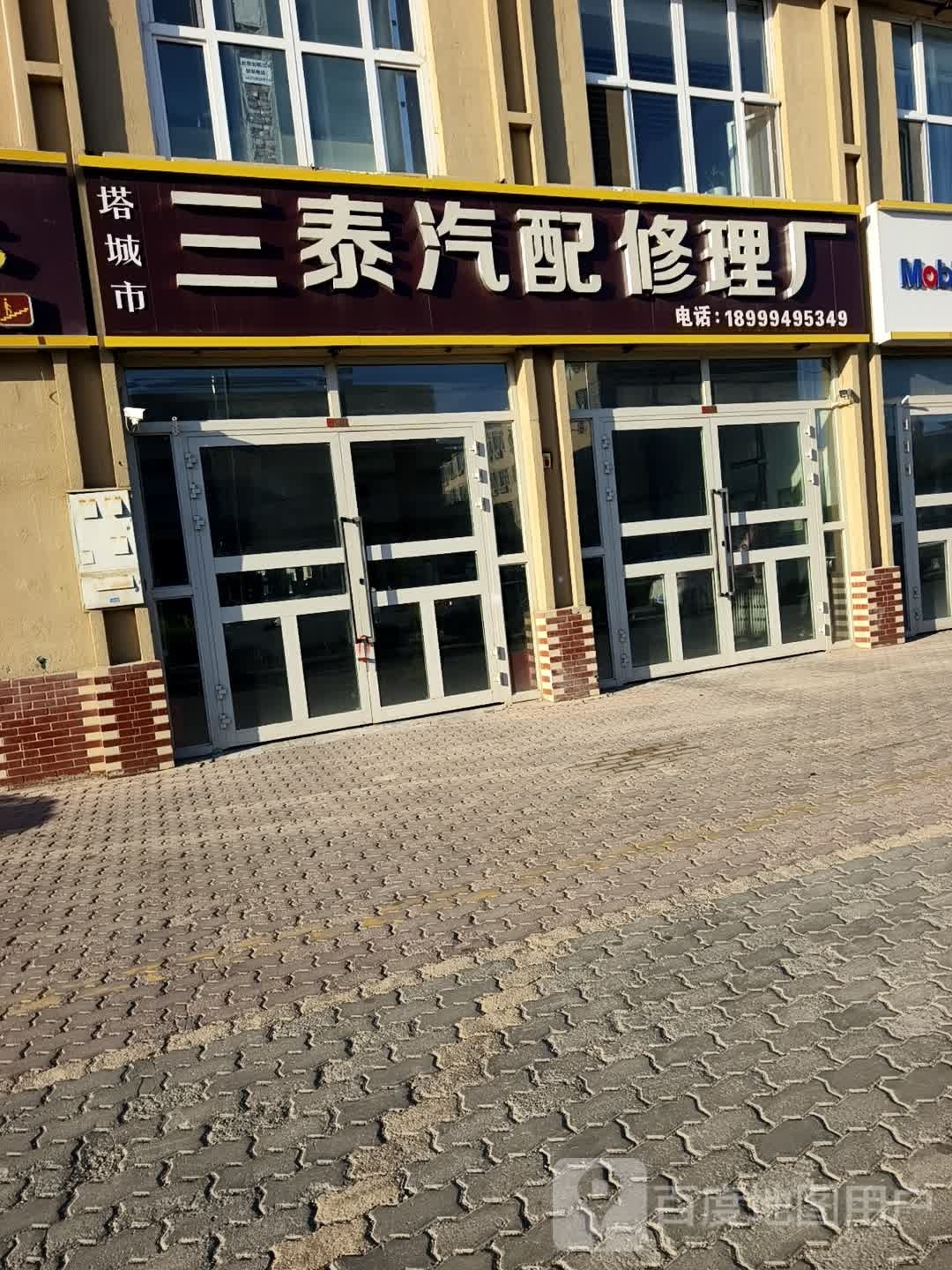 塔城市三泰汽配修理厂