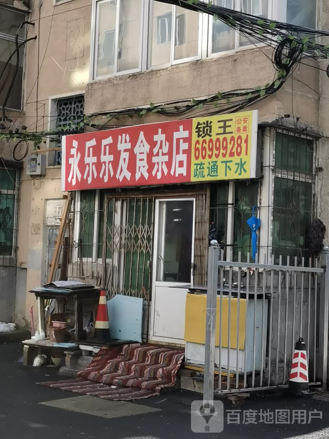 永乐乐发食杂店