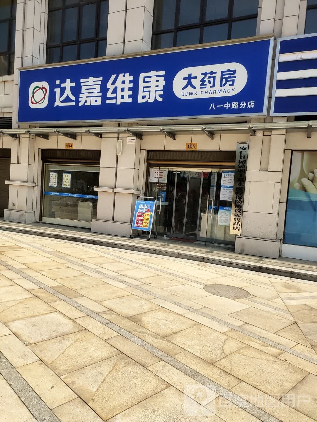 达嘉怡康大药房(八一中路分店)