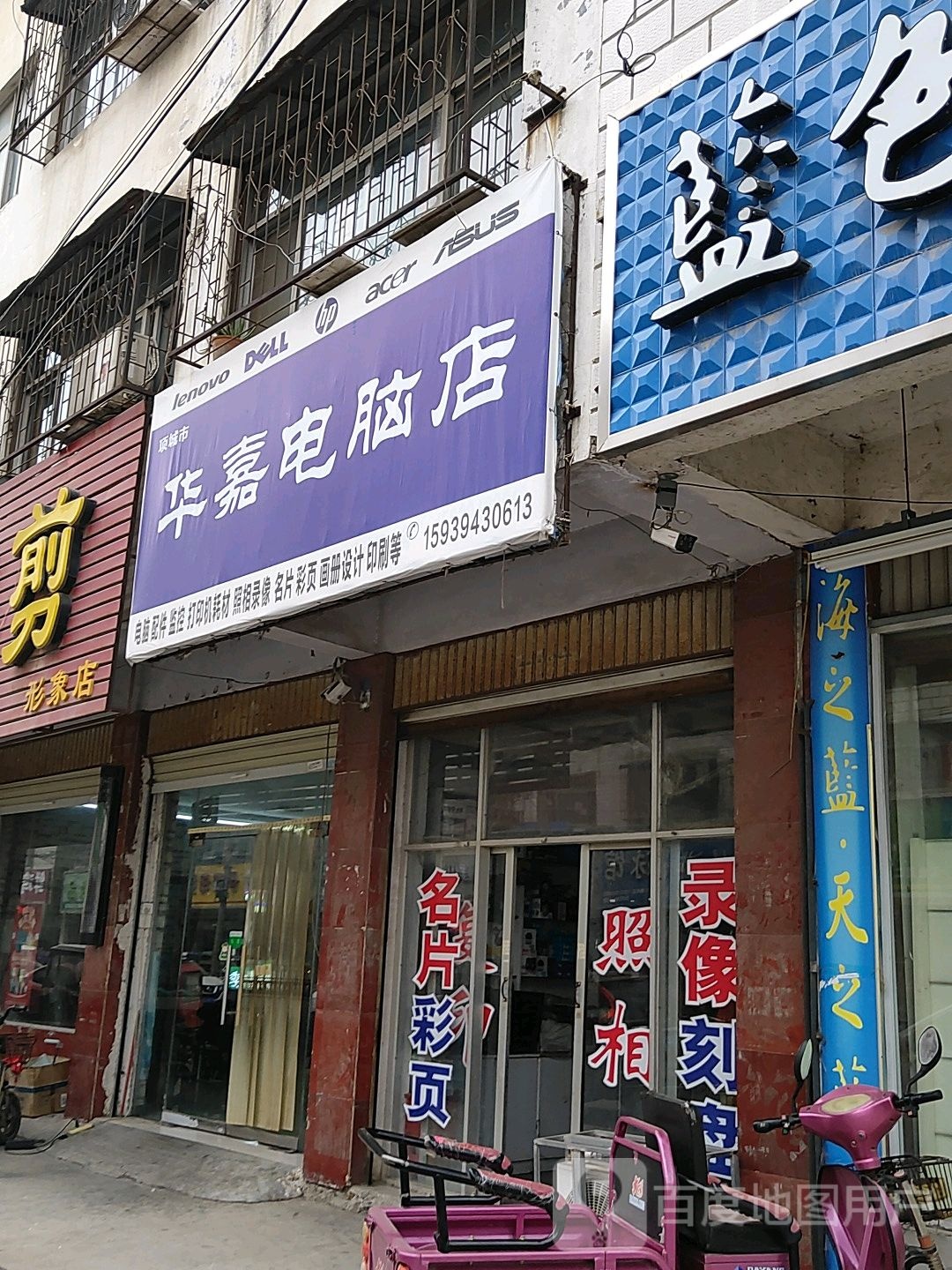 项城市华嘉电脑店