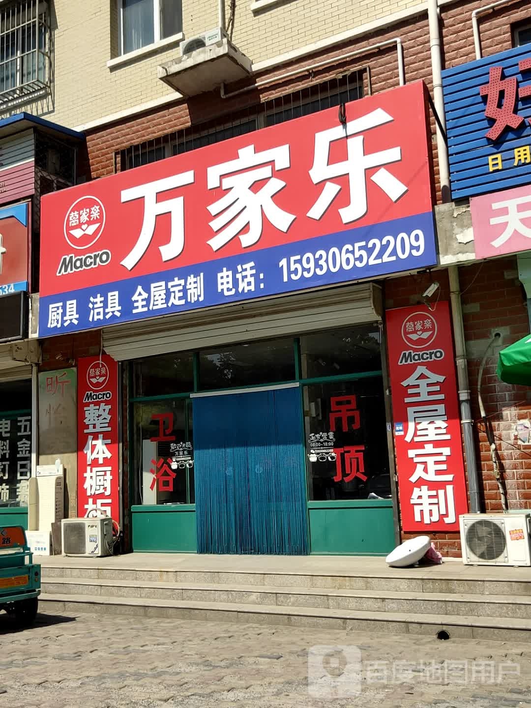 万家乐厨具洁具(京塘线店)