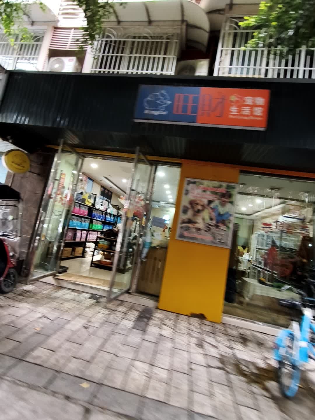 旺财宠物(凯北帝景店)