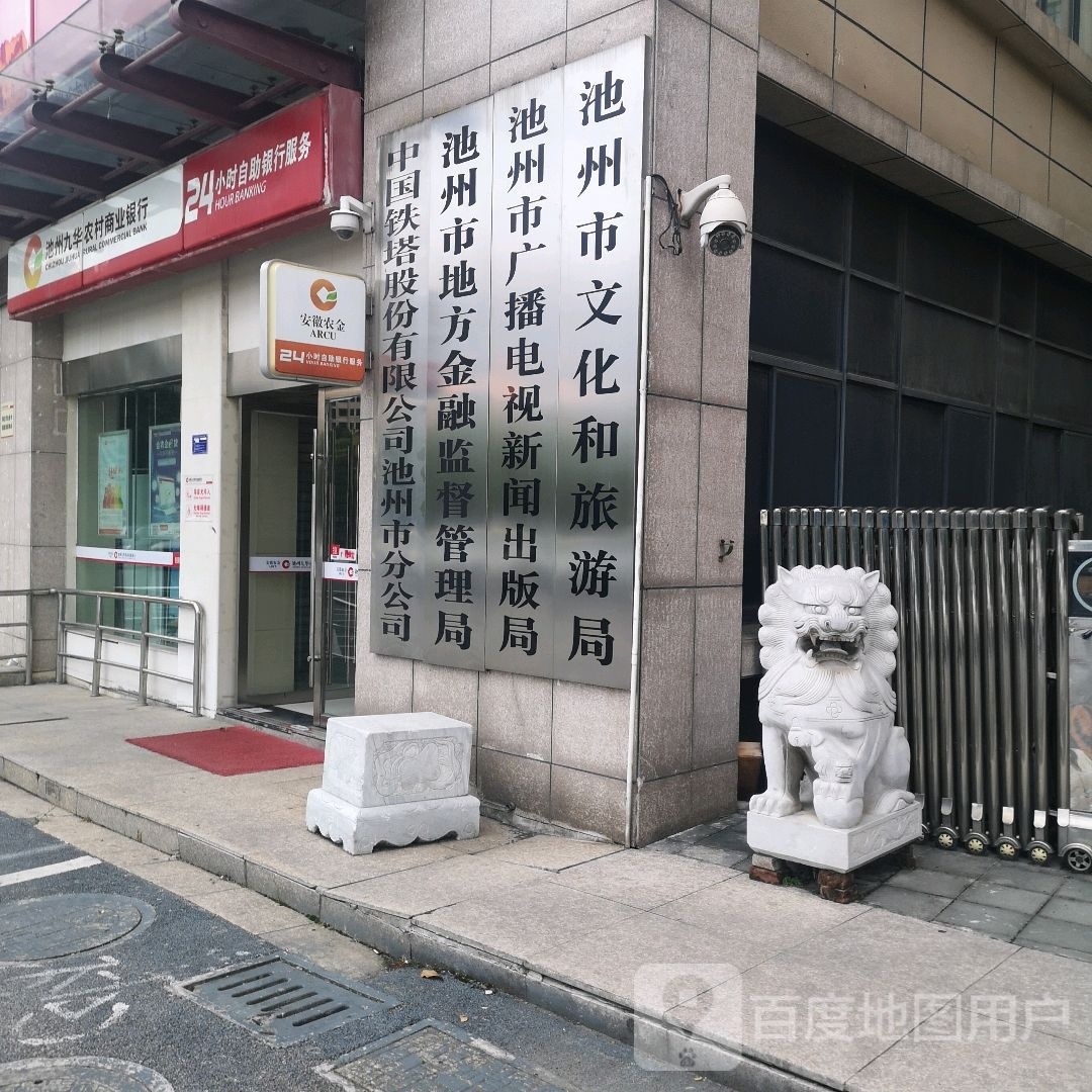 池州市地方金融监督管理局