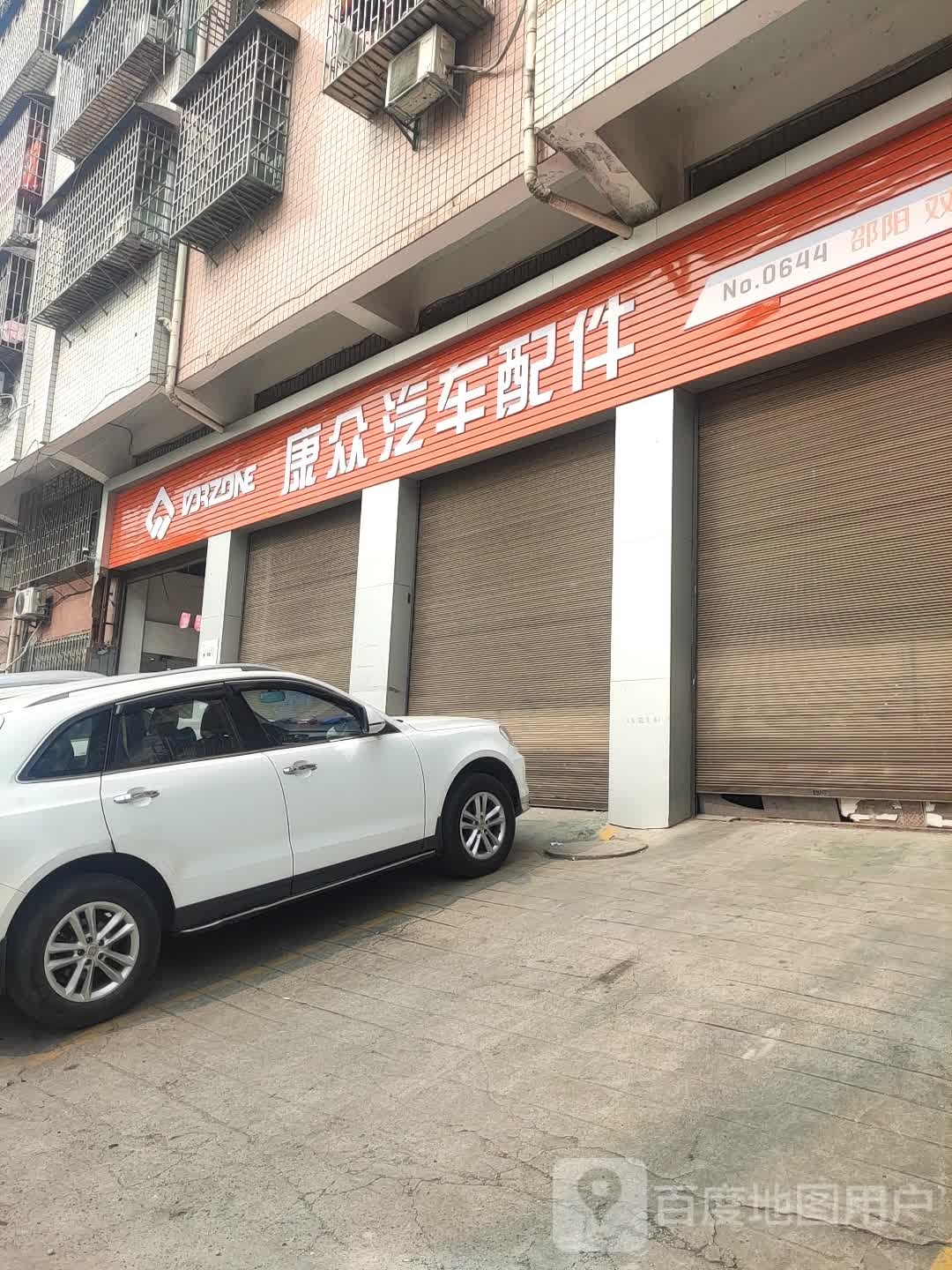 众汽配汽车配件(邵阳双清)