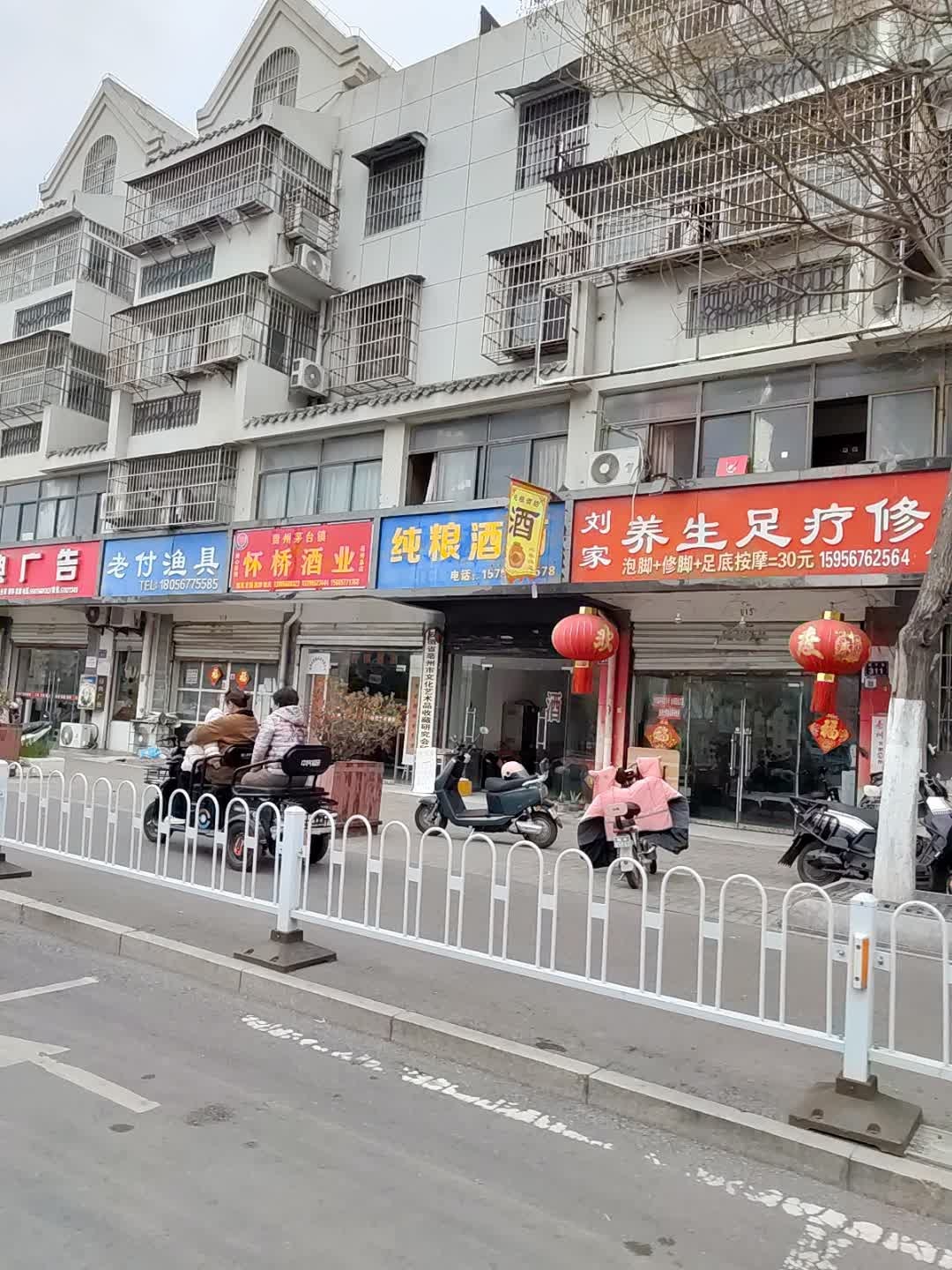 刘家足疗养生修脚堂