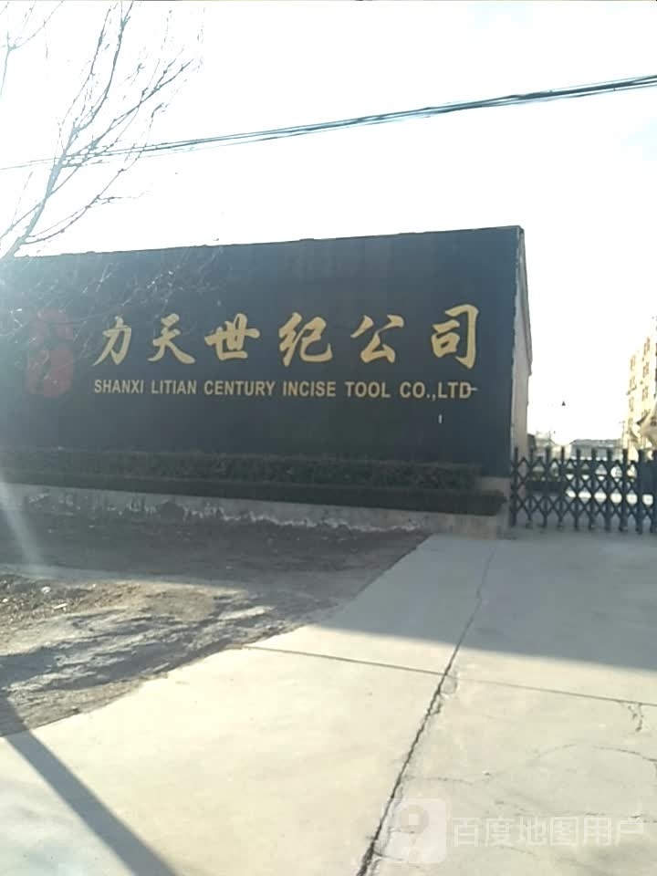 力天世纪公司