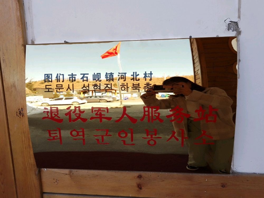 吉林省延边朝鲜族自治州图们市石岘镇河北村退役军人服务站