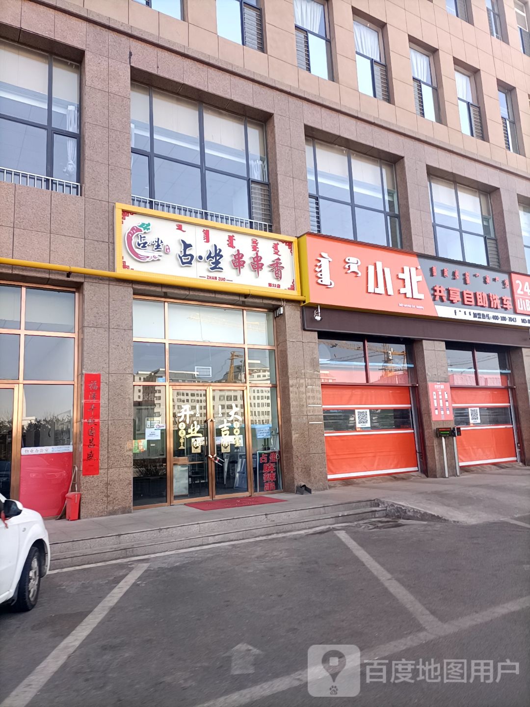 占坐串串香(市府南街店)