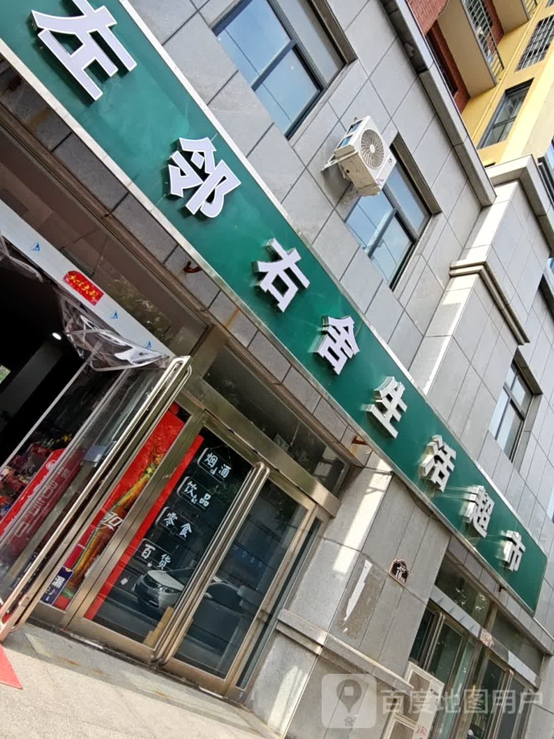 左邻右舍生活超市(修德路店)