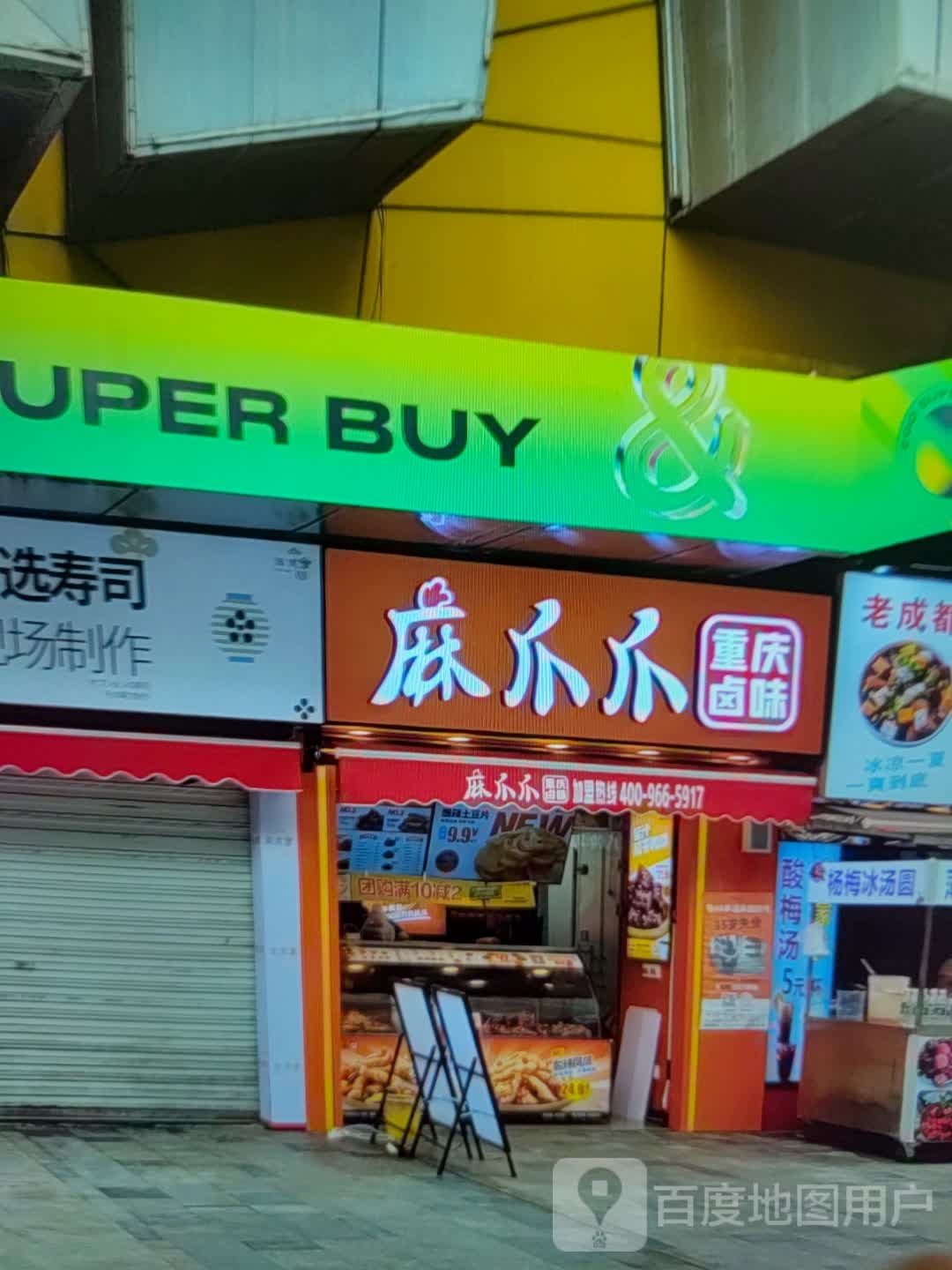 麻爪爪重庆路尾(中国普宁国际商品城店)