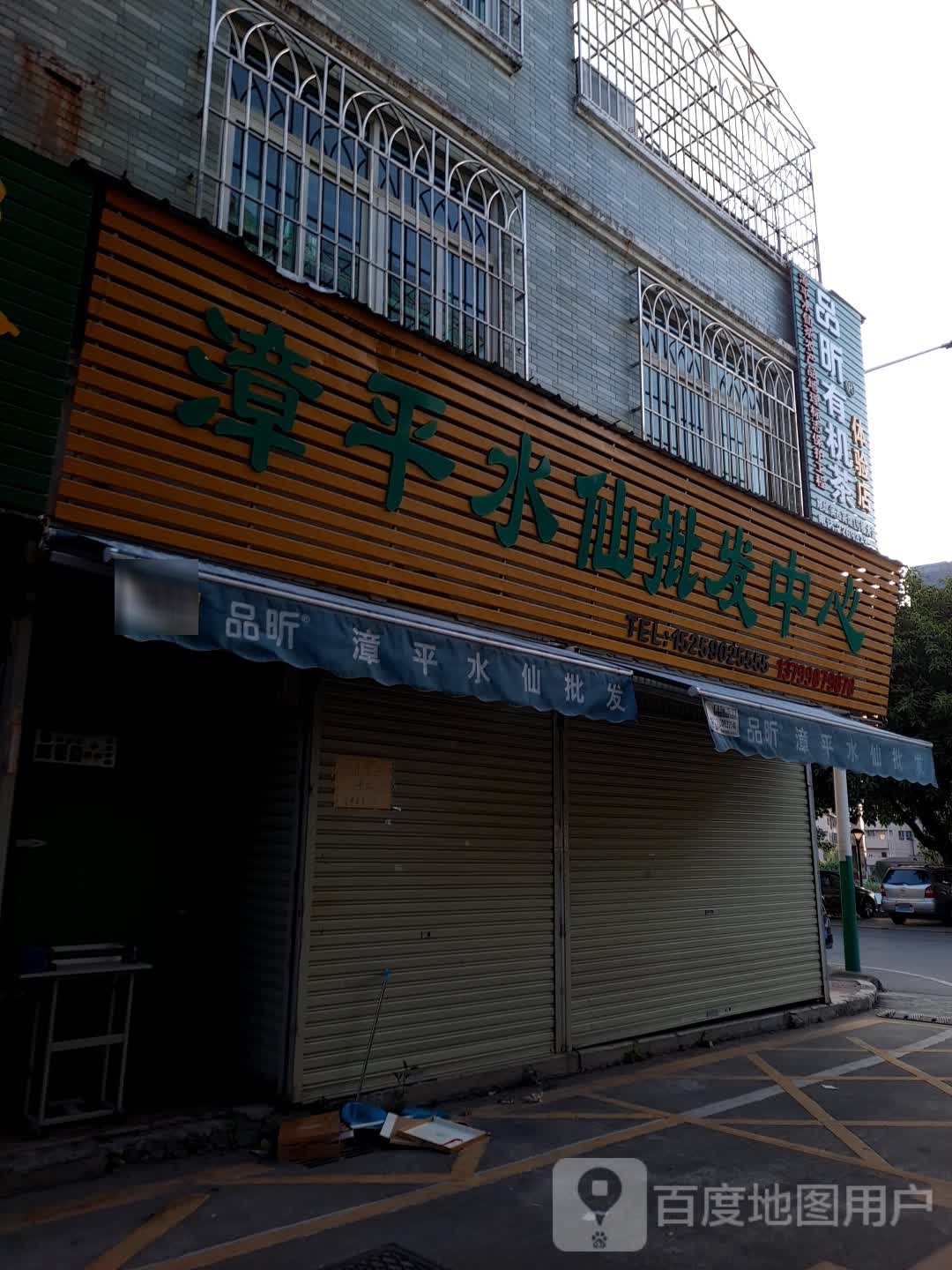 漳平水县批发中心