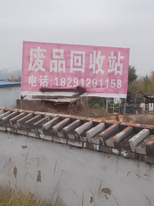 豆豆废品回收