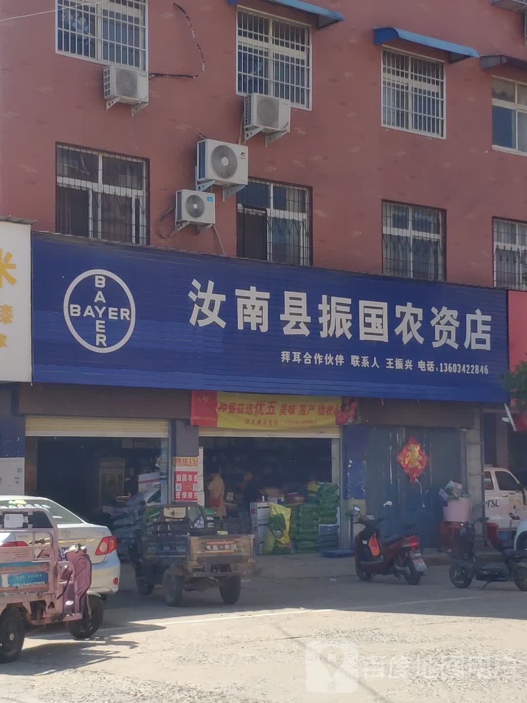 汝南县王振国农资放心店