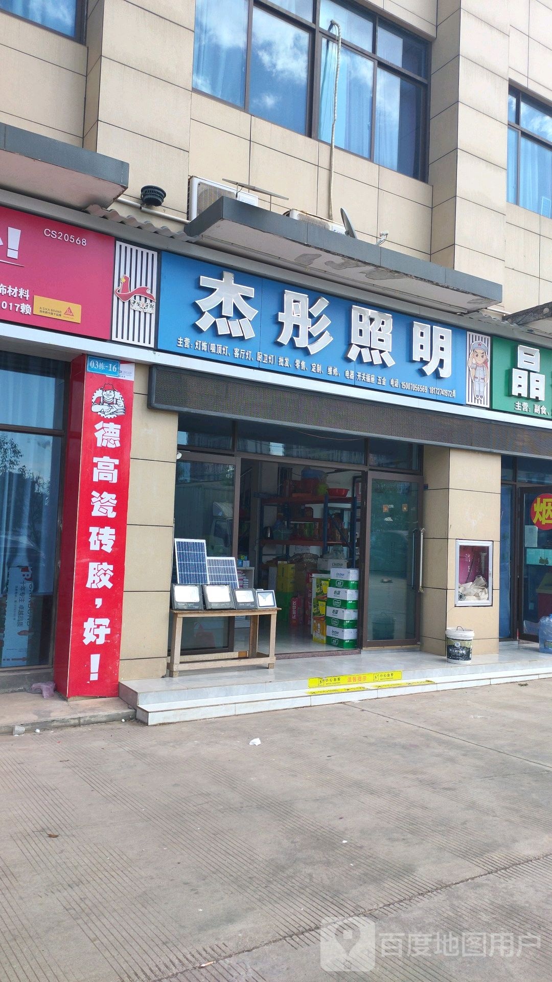 杰彤照明