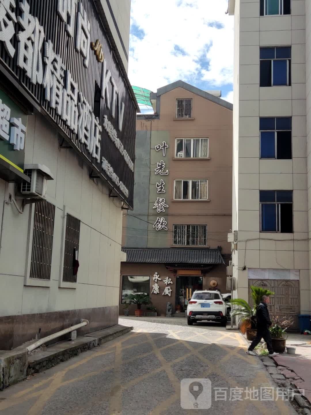 叶先生餐厅
