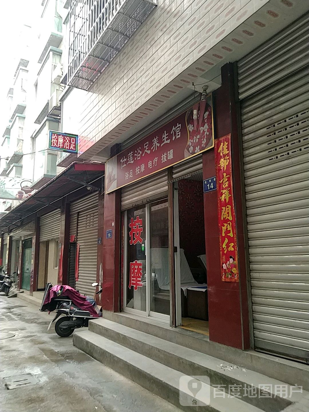 仁莲足浴养生馆