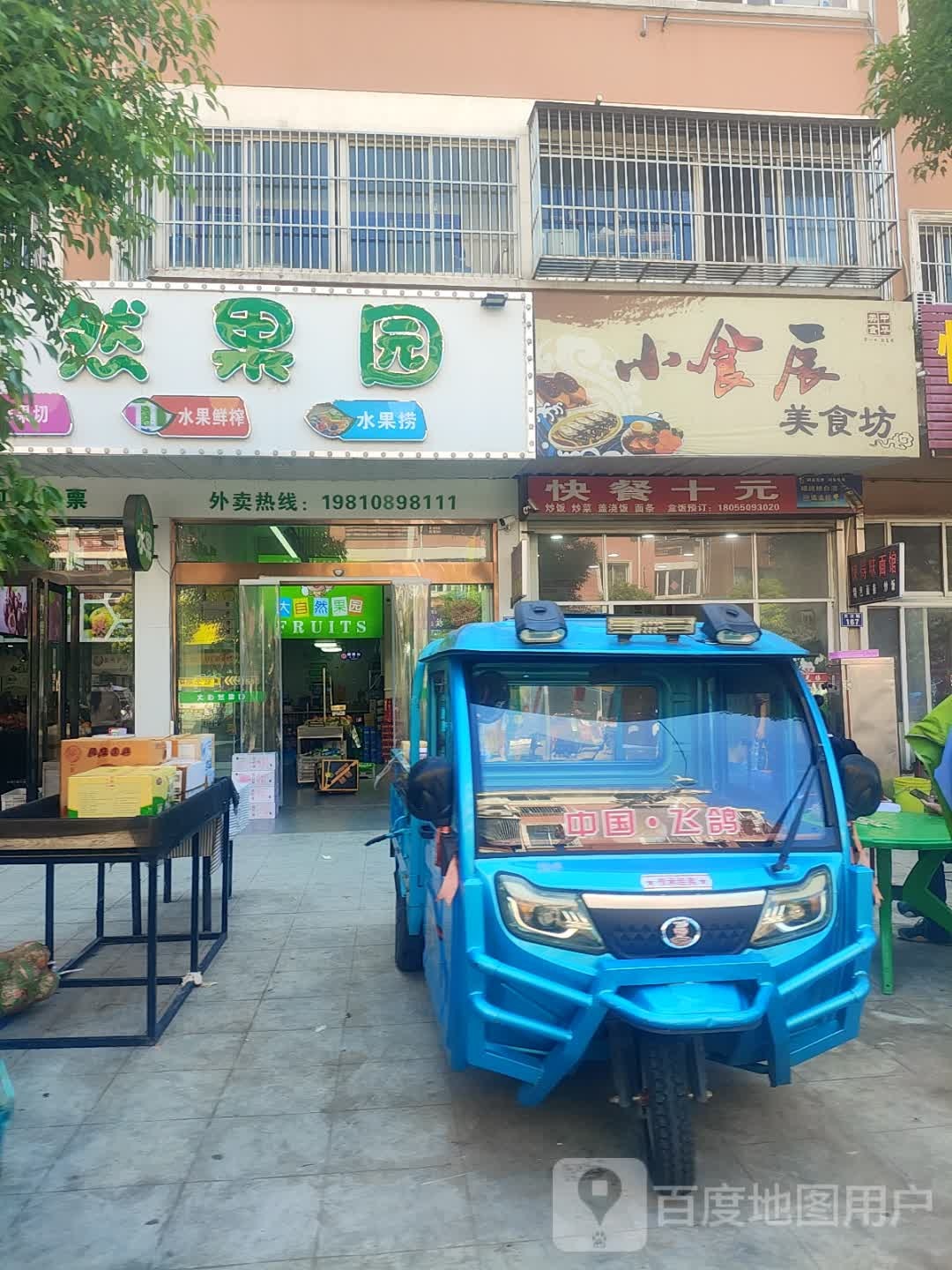大自然果源(经二路店)