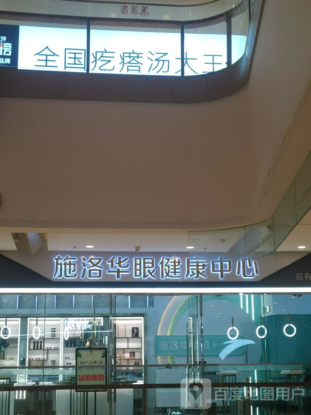 施洛华眼健康中信(烟台大悦城店)