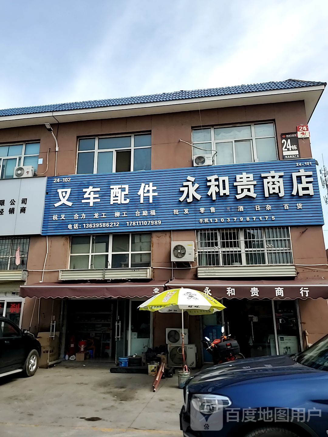 永和贵商店。