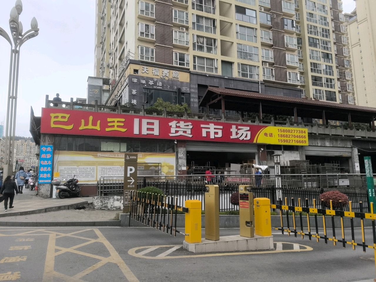 巴山王旧货市场
