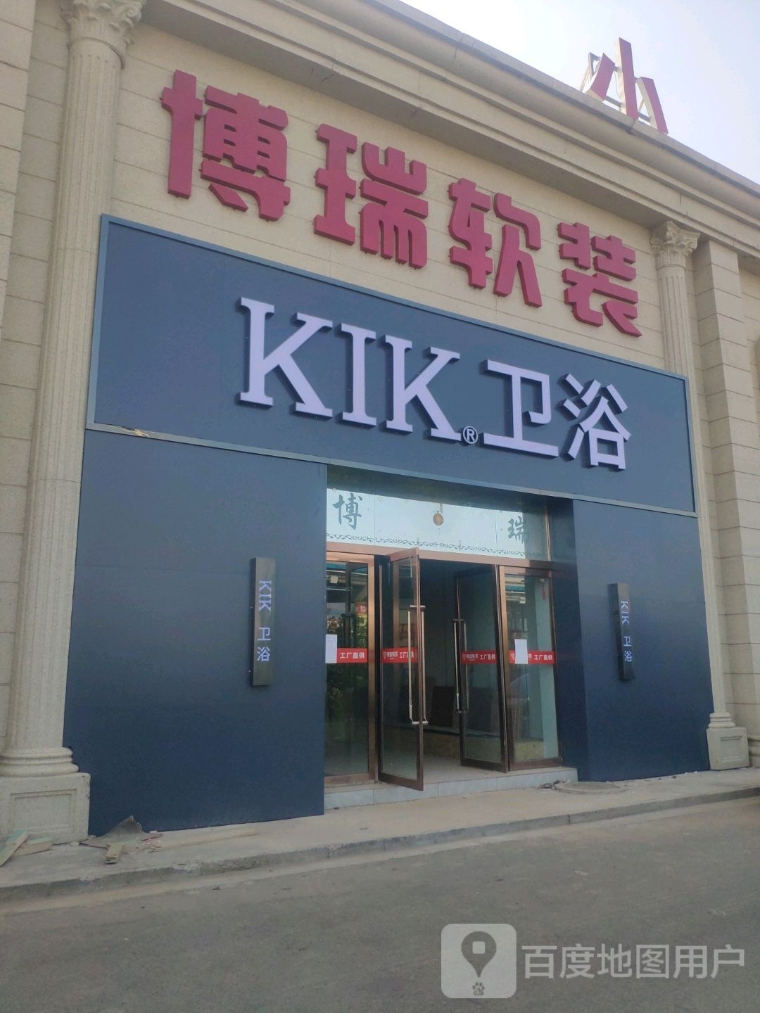 KIK卫浴(居然小镇店)