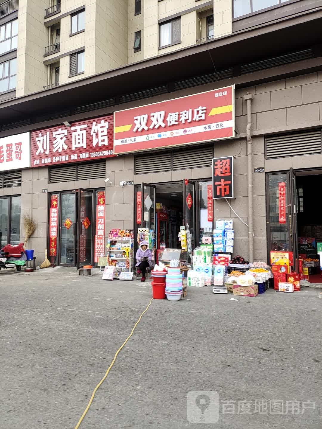 双双便利店(建业店)